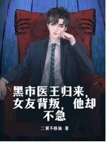 黑市医王归来,女友背叛,他却不急 黑市医王归来,女友背叛,他却不急