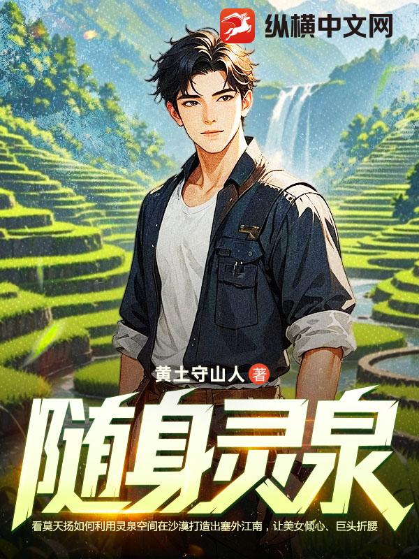 随身灵泉 随身灵泉