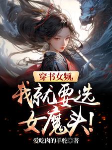 穿书女频,我就要选女魔头! 穿书女频,我就要选女魔头!