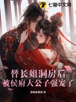 替长姐洞房后,被侯府大公子强宠了 替长姐洞房后,被侯府大公子强宠了