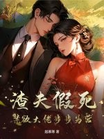 渣夫假死,禁欲大佬步步为营 渣夫假死,禁欲大佬步步为营