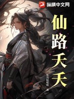 仙路夭夭 仙路夭夭