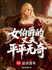 女伯爵的丈夫平平无奇 女伯爵的丈夫平平无奇