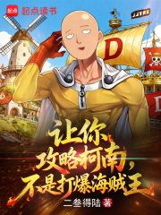 让你攻略柯南,不是打爆海贼王 让你攻略柯南,不是打爆海贼王