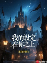 我的设定在你之上! 我的设定在你之上!