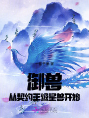 御兽从契约王级星兽开始 御兽从契约王级星兽开始