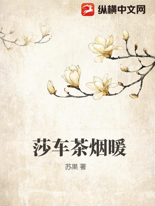 莎车茶烟暖 莎车茶烟暖