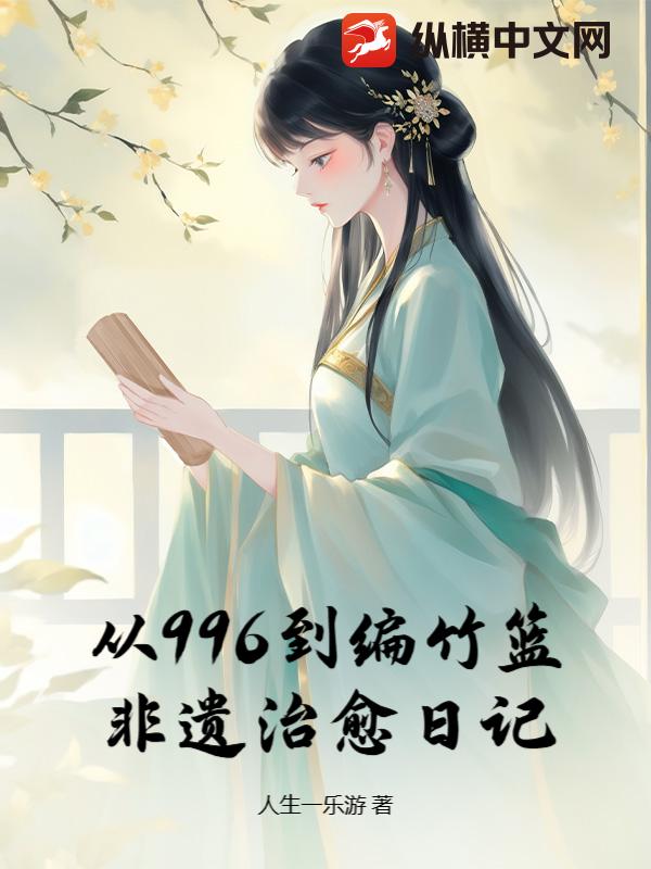 从996到编竹篮:非遗治愈日记 从996到编竹篮:非遗治愈日记