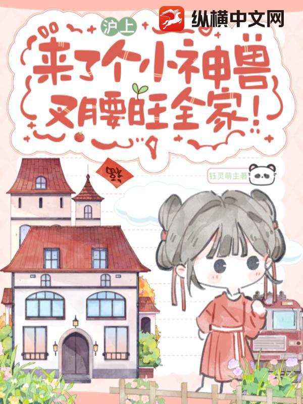 沪上来了个小神兽,叉腰旺全家! 沪上来了个小神兽,叉腰旺全家!