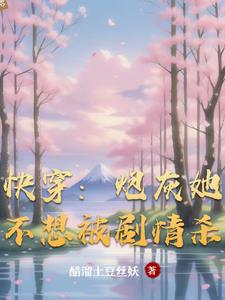 快穿:炮灰她不想被剧情杀 快穿:炮灰她不想被剧情杀