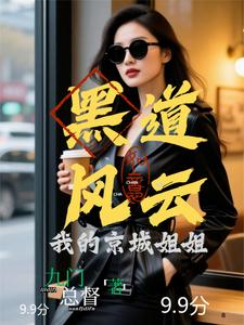 黑道风云:我的京城姐姐 黑道风云:我的京城姐姐