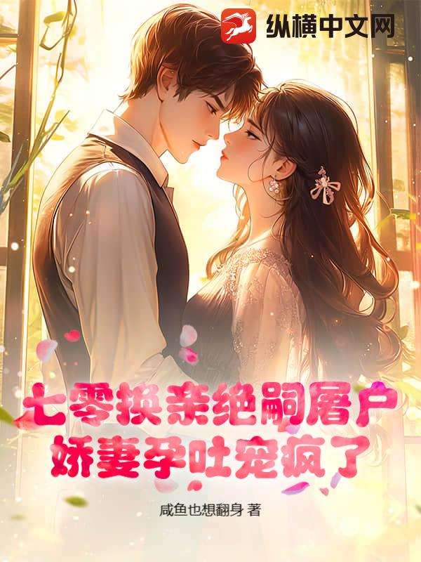 七零换亲绝嗣屠户,娇妻孕吐宠疯了 七零换亲绝嗣屠户,娇妻孕吐宠疯了
