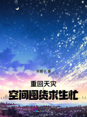 重回天灾,空间囤货求生忙 重回天灾,空间囤货求生忙