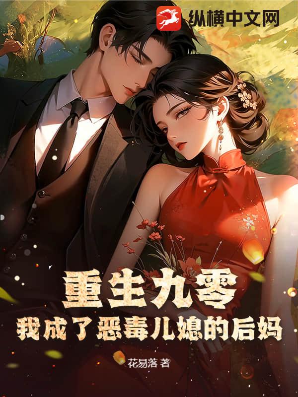 重生九零:我成了恶毒儿媳的后妈 重生九零:我成了恶毒儿媳的后妈