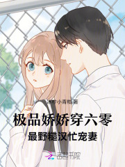 极品娇娇穿六零,最野糙汉忙宠妻 极品娇娇穿六零,最野糙汉忙宠妻