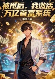 被甩后,我激活万亿首富系 被甩后,我激活万亿首富系