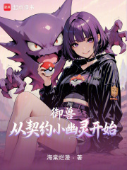 御兽从契约小幽灵开始 御兽从契约小幽灵开始