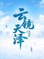 云镜天泽 云镜天泽
