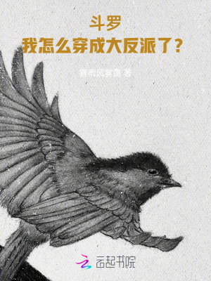 斗罗:我怎么穿成大反派了? 斗罗:我怎么穿成大反派了?