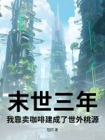 末世三年:我靠卖咖啡建成了世外桃源 末世三年:我靠卖咖啡建成了世外桃源