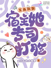 主角别飘,宿主她专司打脸 主角别飘,宿主她专司打脸