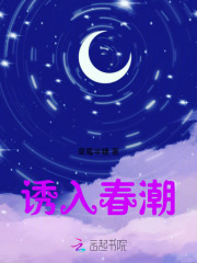 诱入春潮 诱入春潮