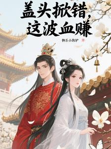 盖头掀错,这波血赚 盖头掀错,这波血赚