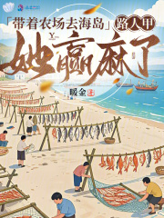 带着农场去海岛,路人甲她赢麻了 带着农场去海岛,路人甲她赢麻了