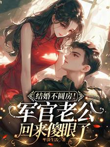 结婚不圆房!军官老公回来傻眼了 结婚不圆房!军官老公回来傻眼了