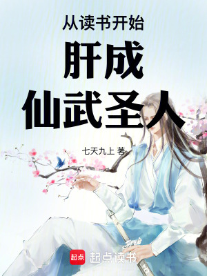 从读书开始肝成仙武圣人 从读书开始肝成仙武圣人