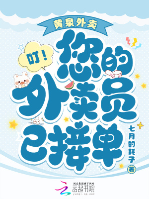 黄泉外卖,叮!您的外卖员已接单 黄泉外卖,叮!您的外卖员已接单