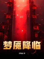 梦魇降临 梦魇降临