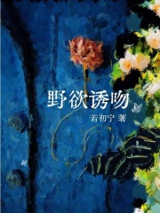 野欲诱吻 野欲诱吻