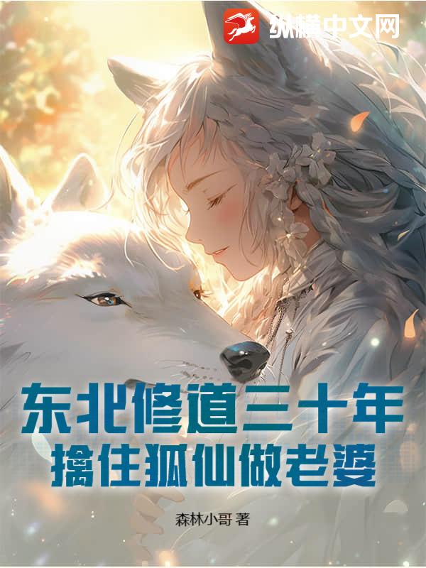 东北修道三十年,擒住狐仙做老婆 东北修道三十年,擒住狐仙做老婆