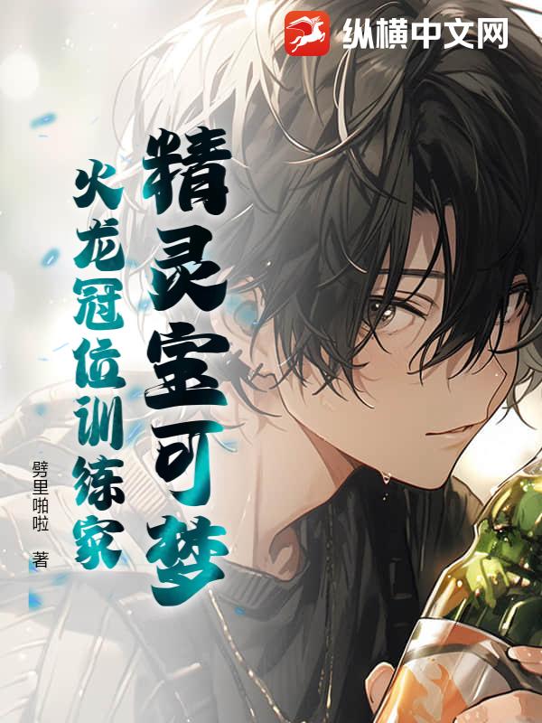 精灵宝可梦:火龙冠位训练家 精灵宝可梦:火龙冠位训练家