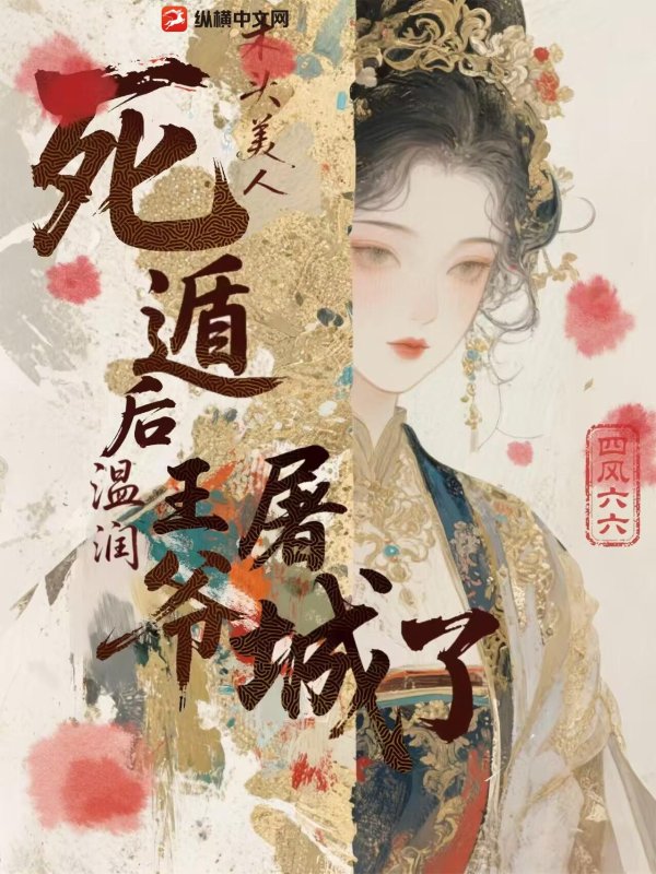 木头美人死遁后,温润王爷屠城了 木头美人死遁后,温润王爷屠城了