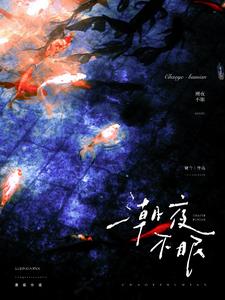 潮夜不眠 潮夜不眠