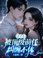 分手后,被顶级前任纠缠不休 分手后,被顶级前任纠缠不休