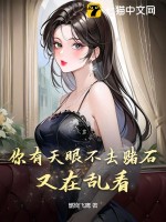 你有天眼不去赌石,又在乱看 你有天眼不去赌石,又在乱看