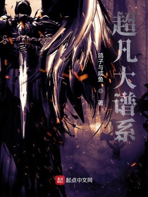 超凡大谱系 超凡大谱系