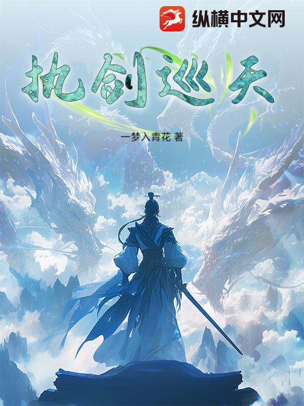 执剑巡天 执剑巡天