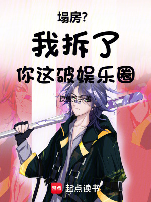 塌房?我拆了你这破娱乐圈 塌房?我拆了你这破娱乐圈
