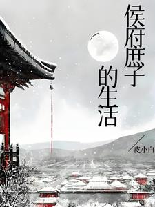 侯府庶子的生活 侯府庶子的生活