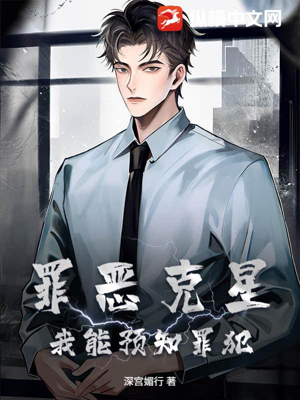 罪恶克星:我能预知罪犯 罪恶克星:我能预知罪犯