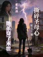 撕碎圣母心,重生后她杀穿了末世 撕碎圣母心,重生后她杀穿了末世