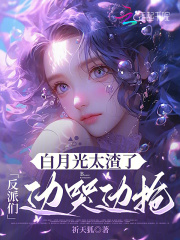 白月光太渣了,反派们边哭边抢 白月光太渣了,反派们边哭边抢