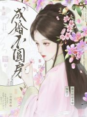 成婚不圆房?重生娇娇不嫁他急了 成婚不圆房?重生娇娇不嫁他急了