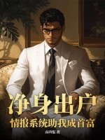 净身出户,情报系统助我成首富 净身出户,情报系统助我成首富
