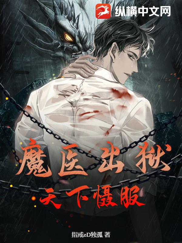 魔医出狱:天下慑服 魔医出狱:天下慑服