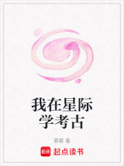 我在星际学考古 我在星际学考古